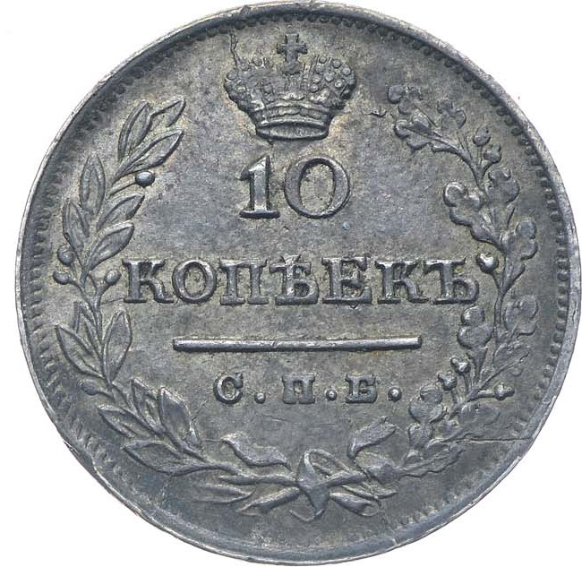 10 копеек 1823 года СПБ ПД
