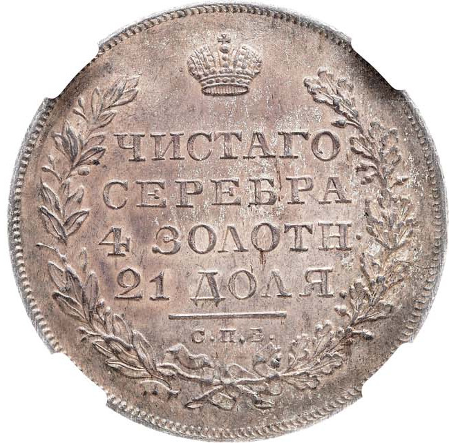 1 рубль 1831 года