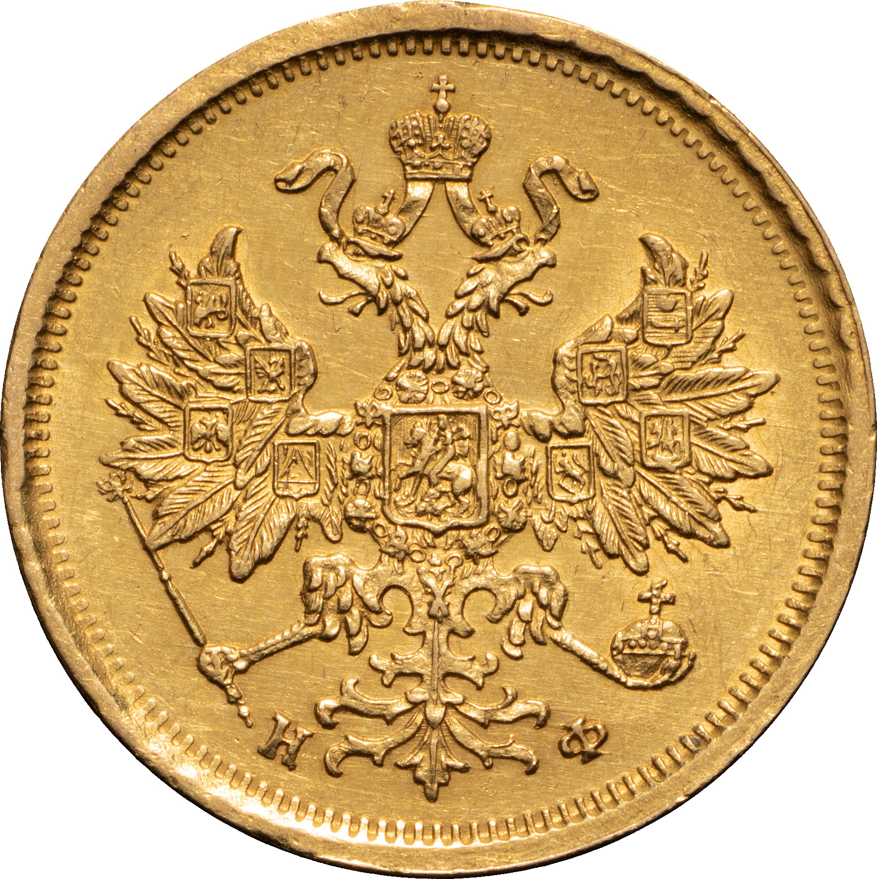 5 рублей 1880 года СПБ НФ