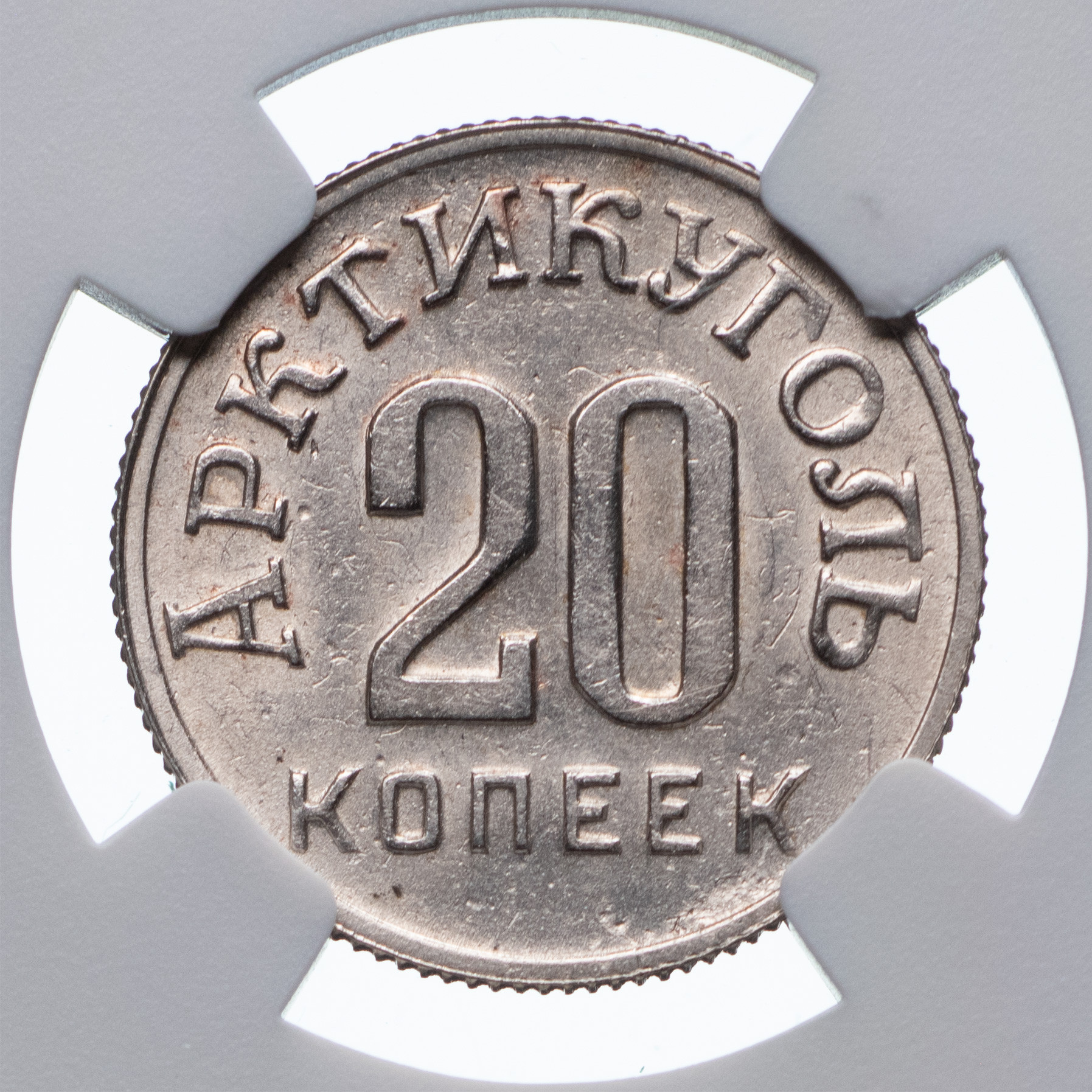 20 копеек 1946 года