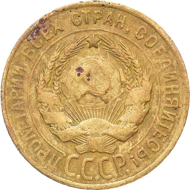 3 копейки 1928 года