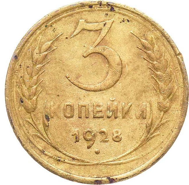 3 копейки 1928 года