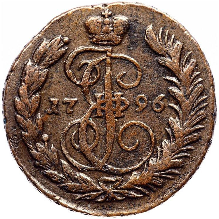 1 копейка 1796 года