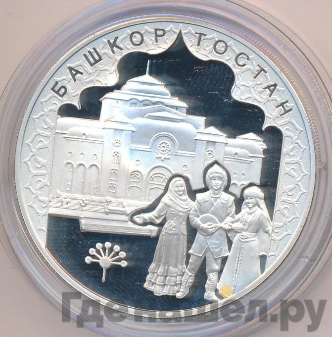 3 рубля 2007 года ММД Башкортостан