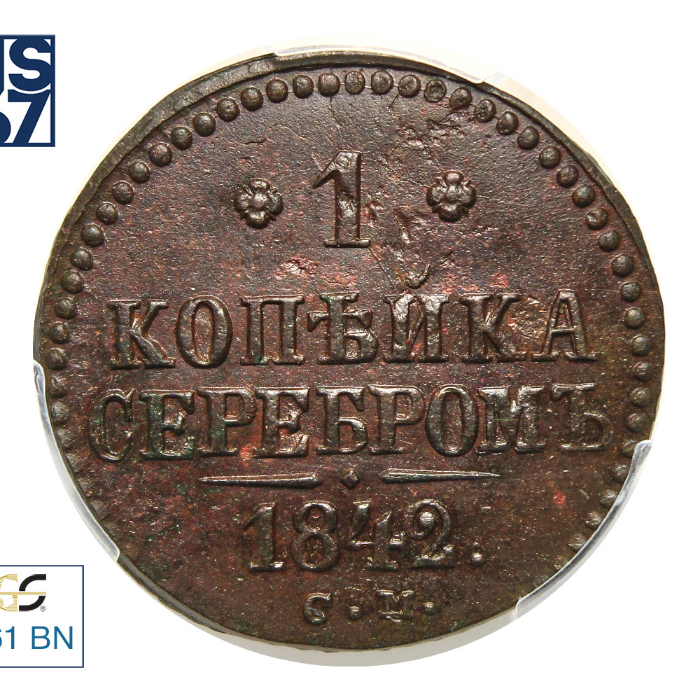 1 копейка 1842 года