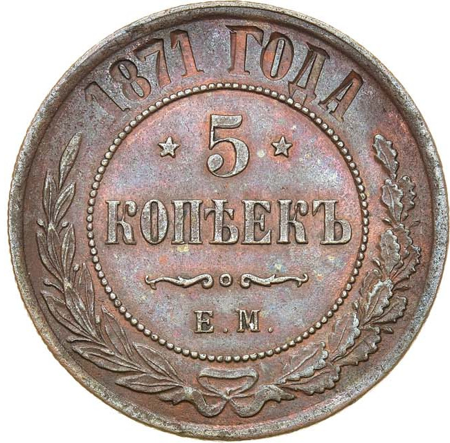 5 копеек 1871 года