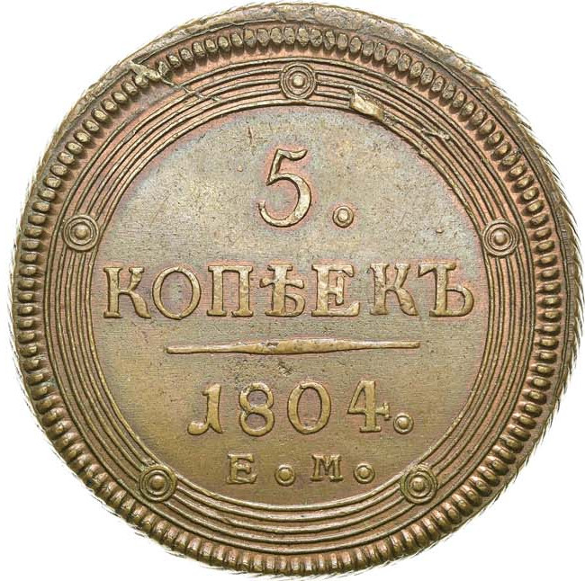 5 копеек 1804 года