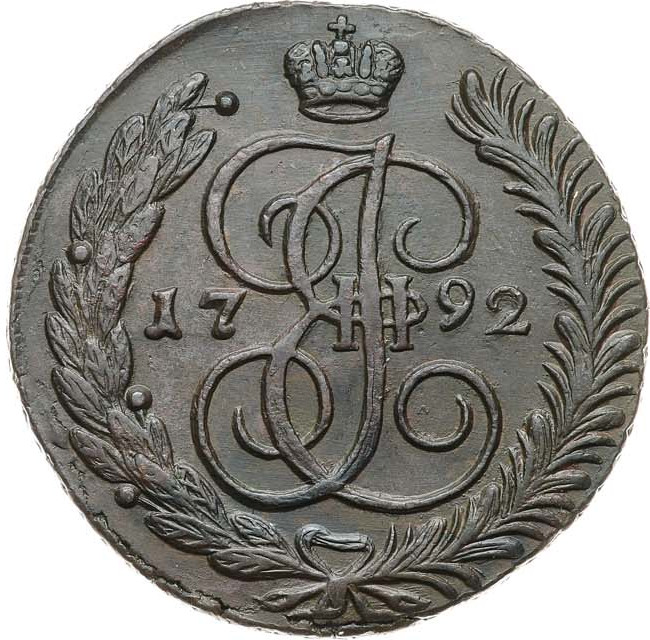 5 копеек 1792 года