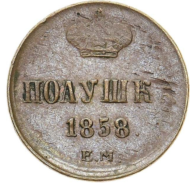 Полушка 1858 года