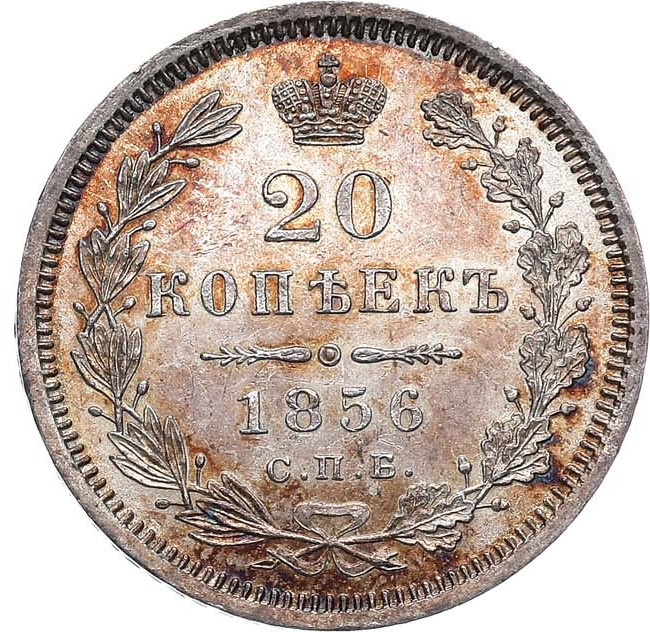 20 копеек 1856 года СПБ ФБ