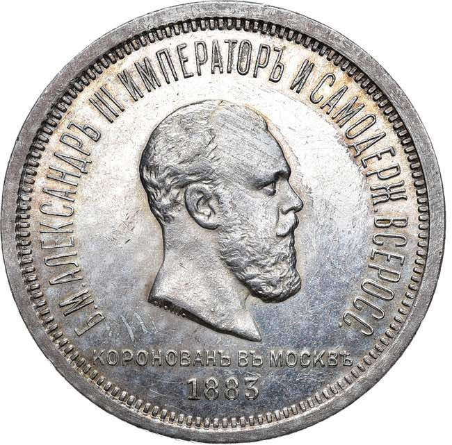 1 рубль 1883 года Александр III Коронован в Москве