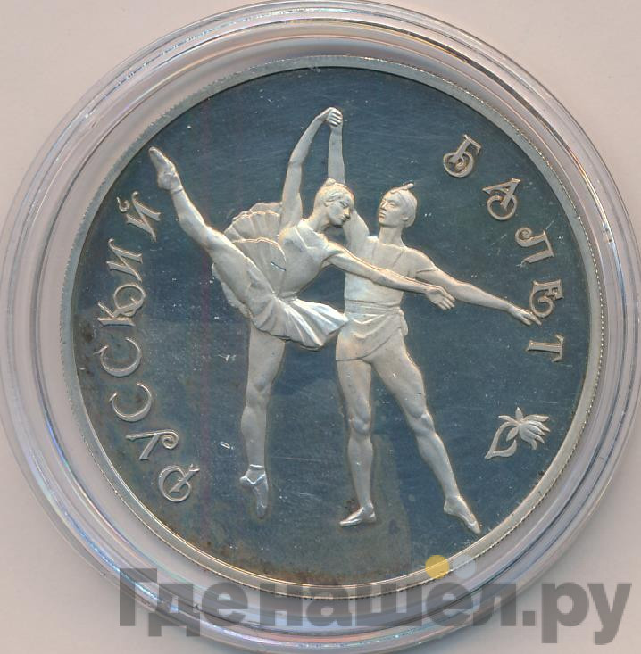 3 рубля 1994 года ЛМД Русский балет