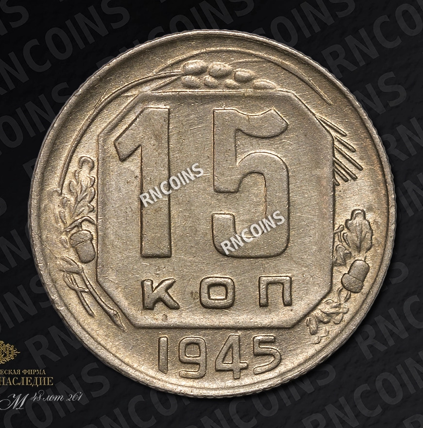 15 копеек 1945 года