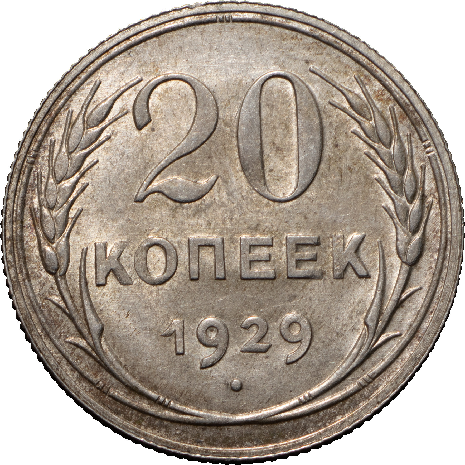 20 копеек 1929 года