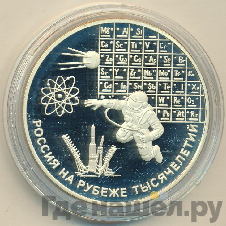 3 рубля 2000 года ММД Россия на рубеже тысячелетий наука