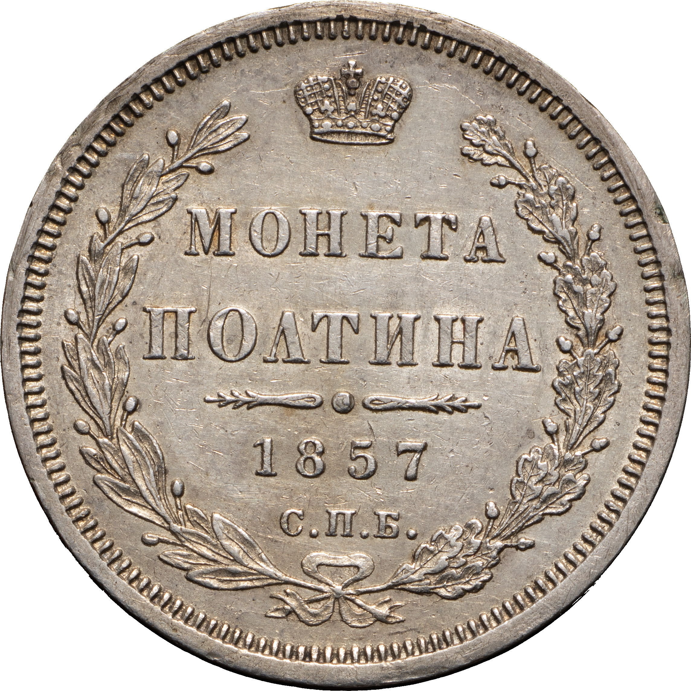 Полтина 1857 года СПБ ФБ