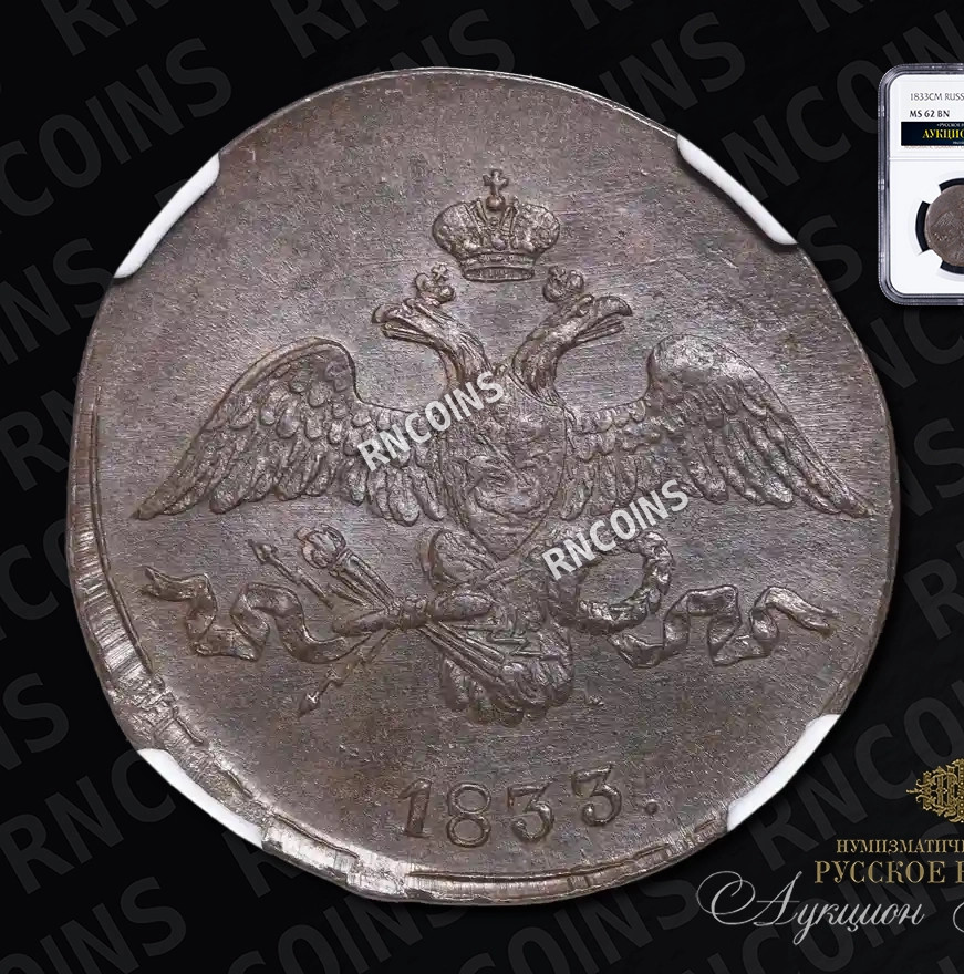 2 копейки 1833 года