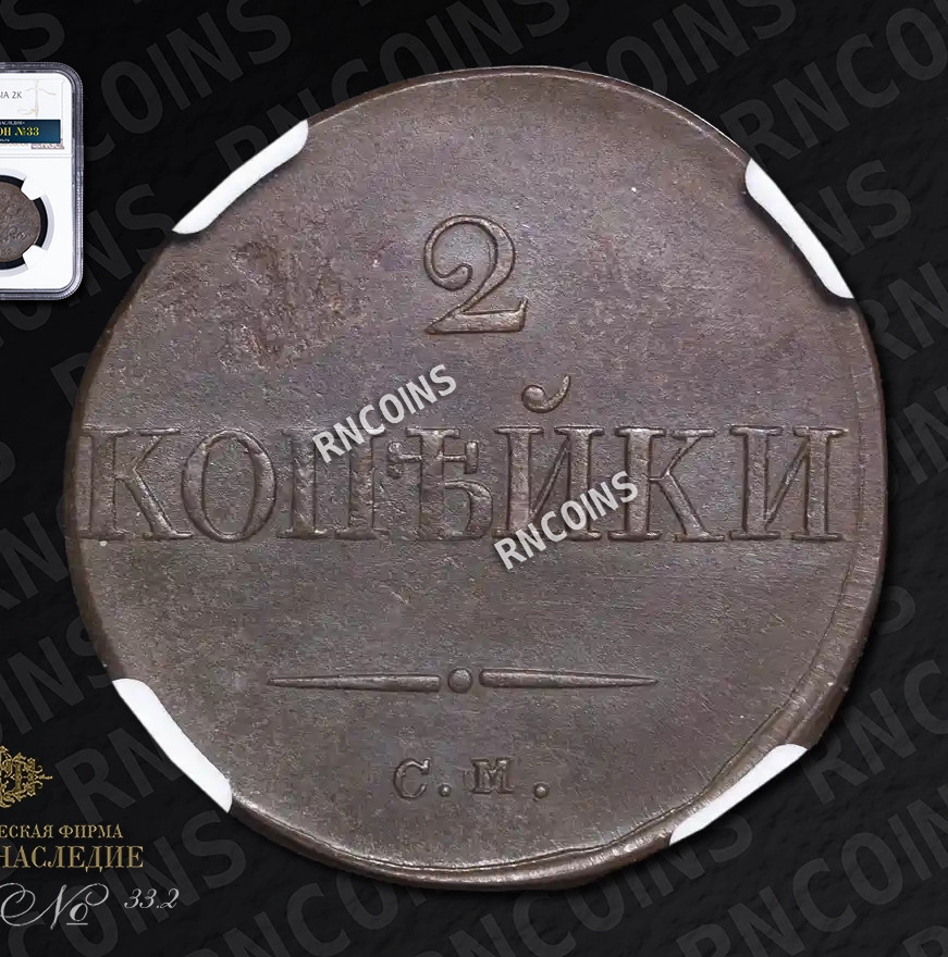 2 копейки 1833 года