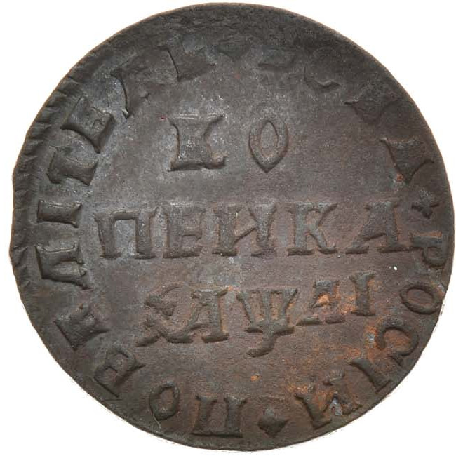 1 копейка 1711 года