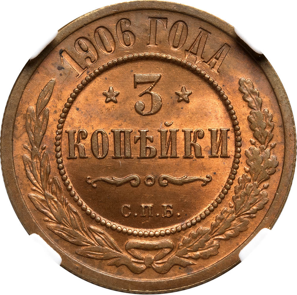 3 копейки 1906 года СПБ