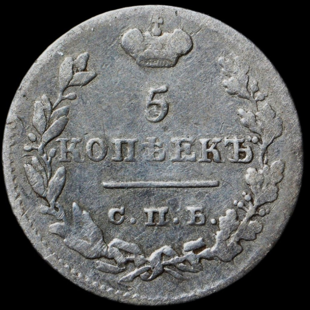 5 копеек 1825 года