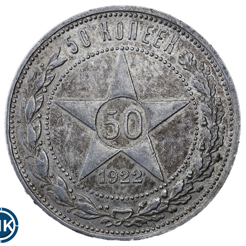 50 копеек 1922 года