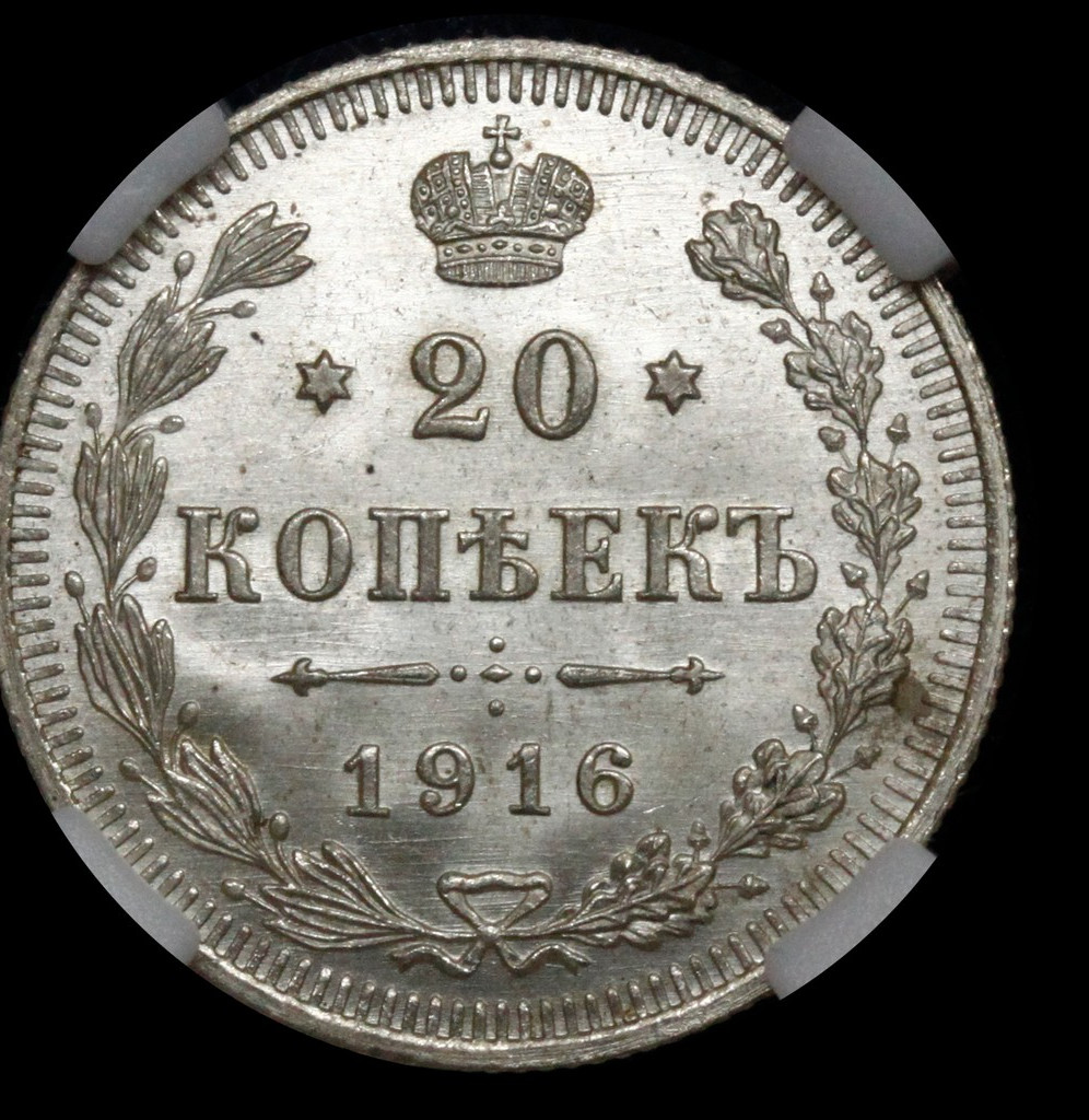 20 копеек 1916 года ВС