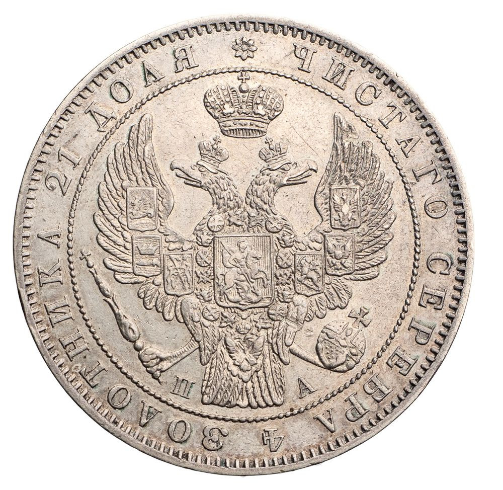 1 рубль 1847 года