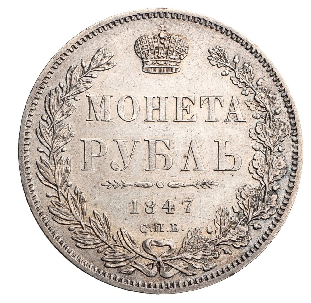 1 рубль 1847 года