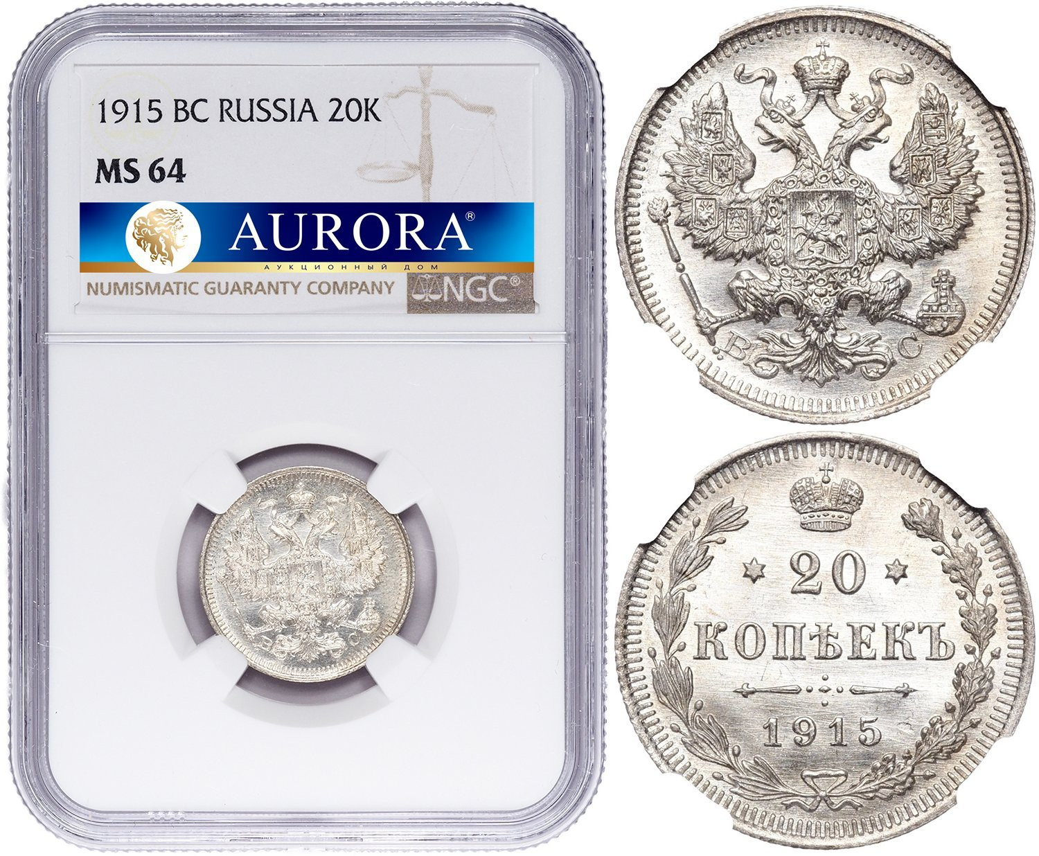 20 копеек 1915 года ВС