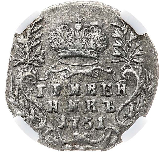 Гривенник 1751 года