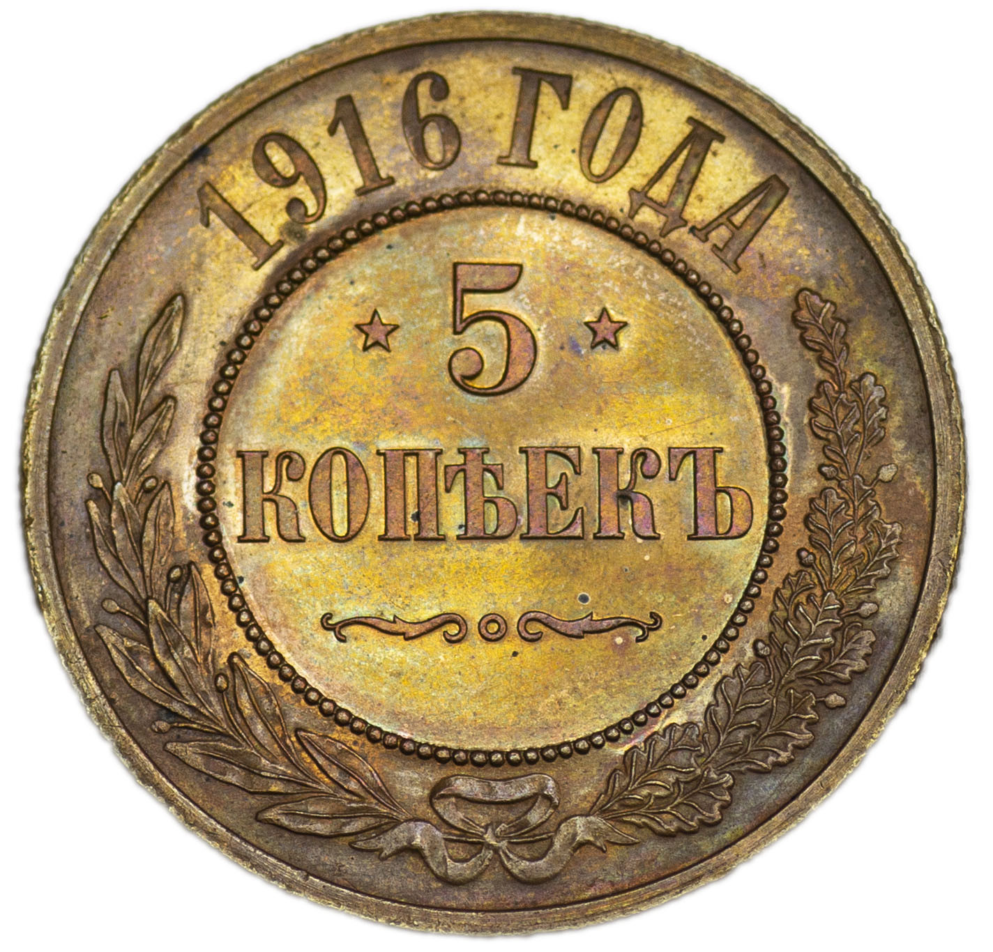 5 копеек 1916 года