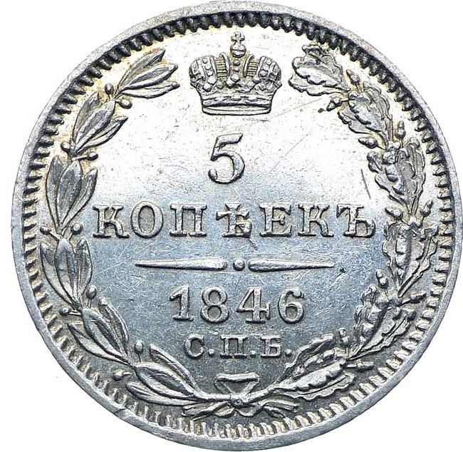 5 копеек 1846 года СПБ ПА
