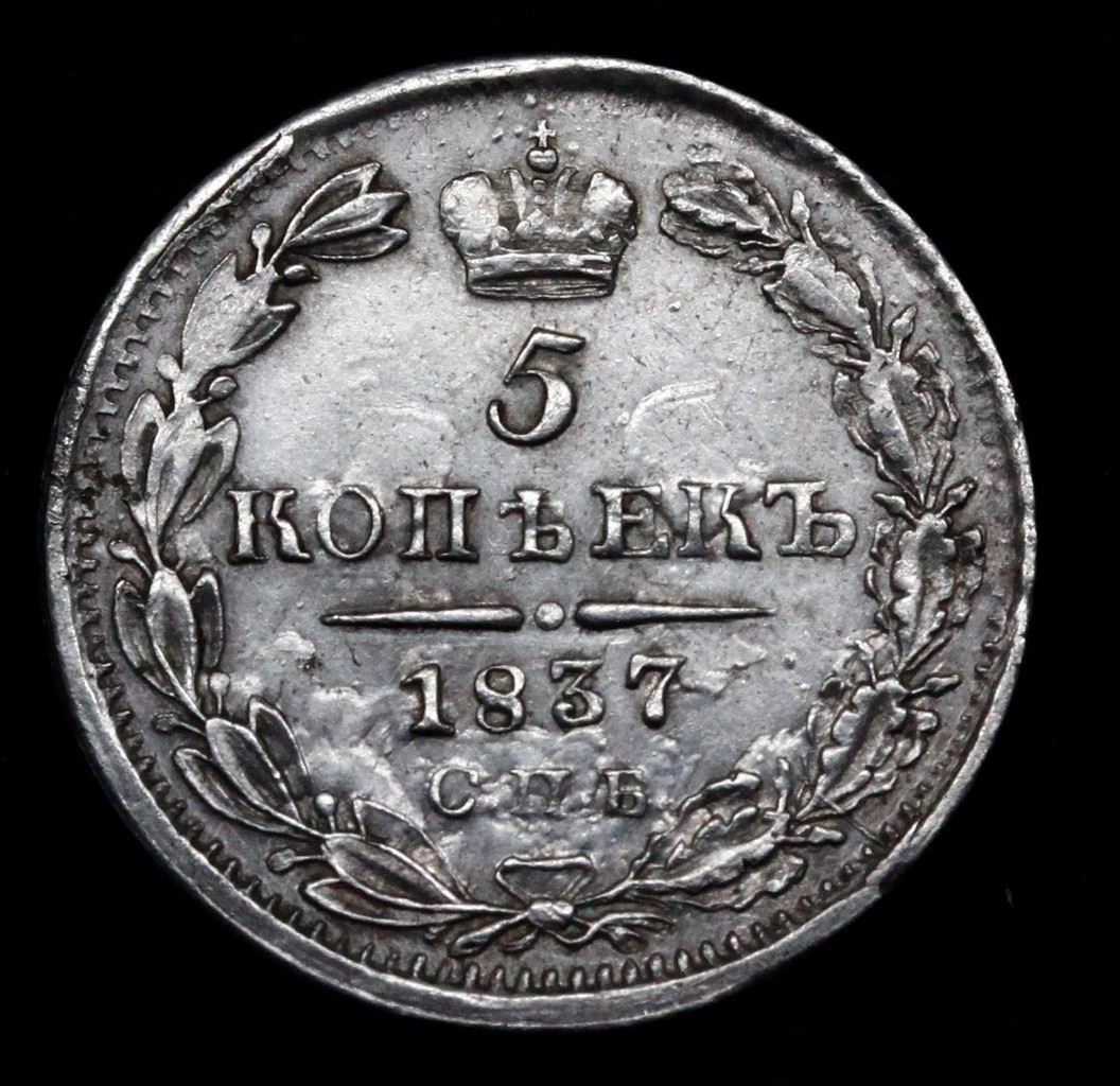 5 копеек 1837 года