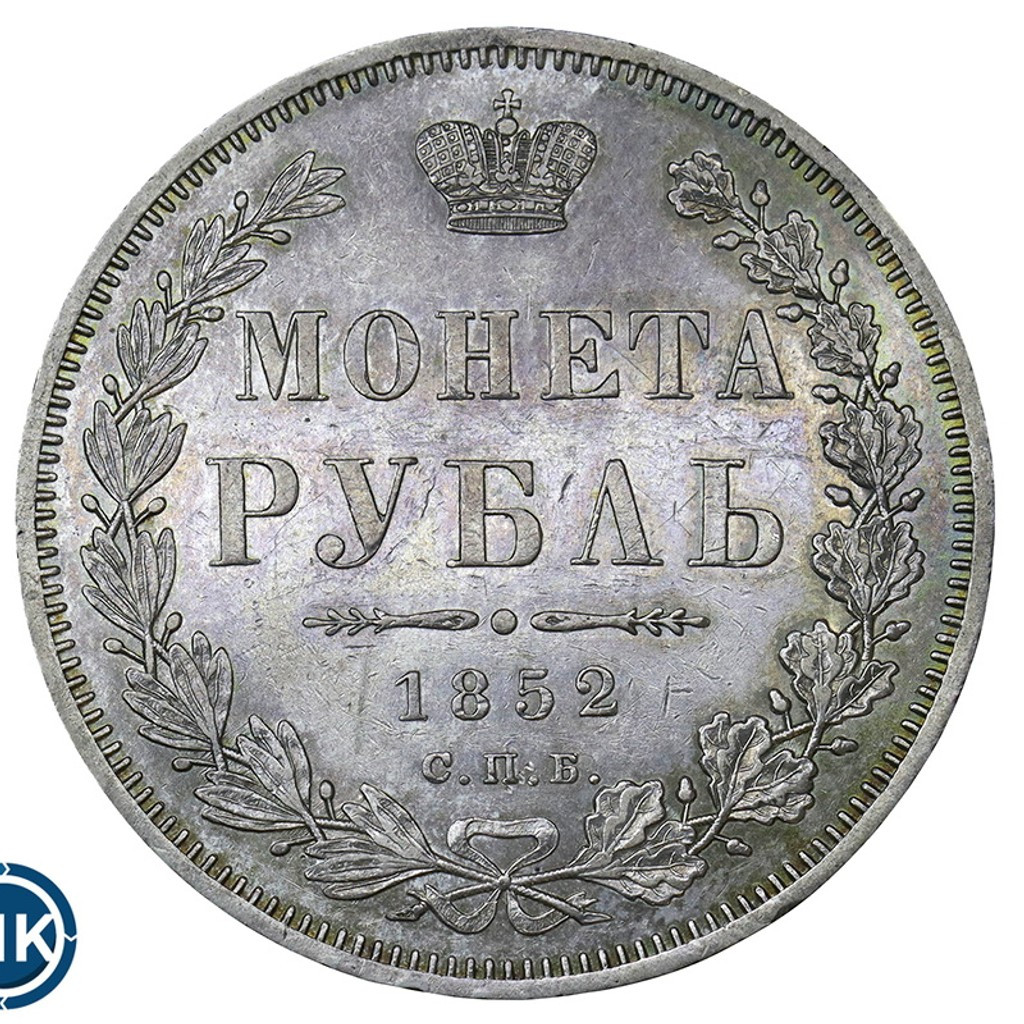 1 рубль 1852 года