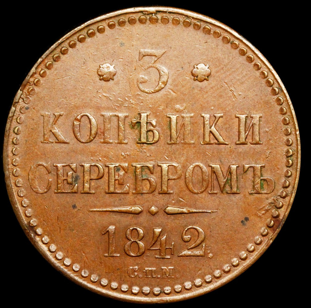 3 копейки 1842 года