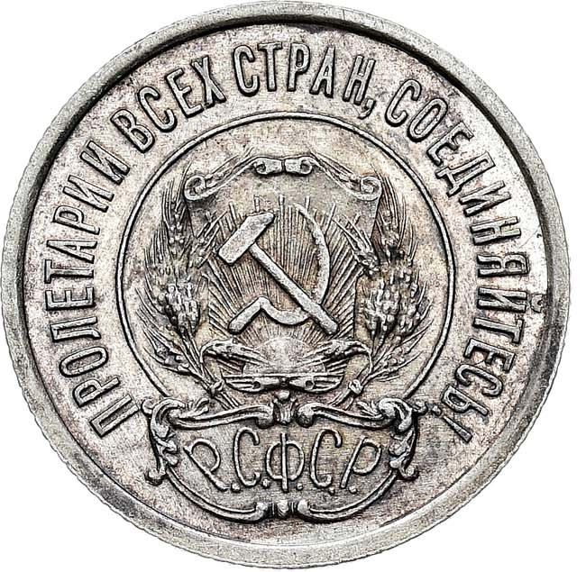 20 копеек 1921 года РСФСР