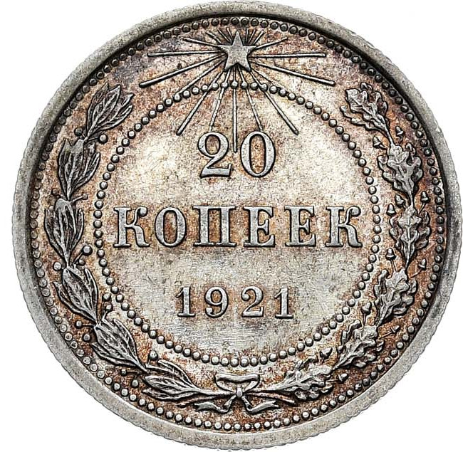 20 копеек 1921 года РСФСР