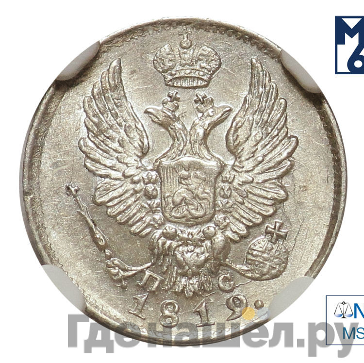 5 копеек 1819 года СПБ ПС