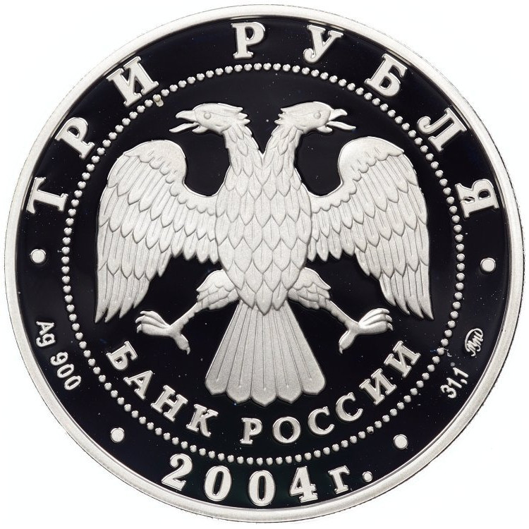 3 рубля 2004 года ММД XXVIII Летние Олимпийские Игры Афины