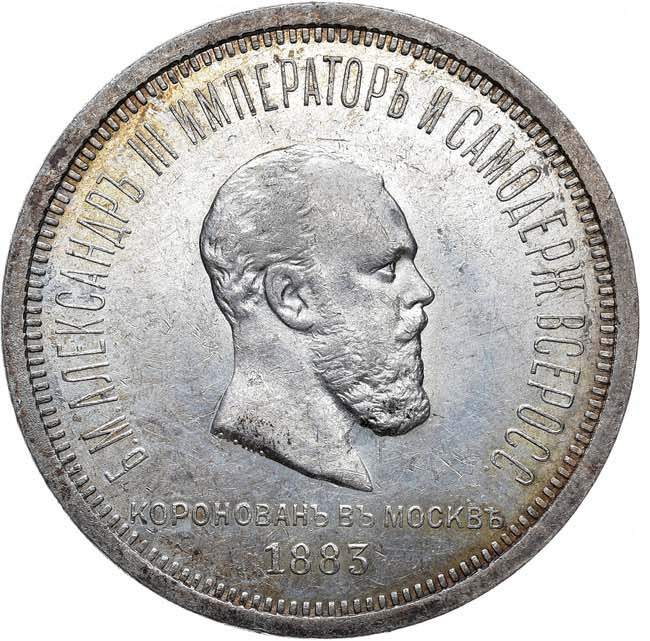 1 рубль 1883 года Александр III Коронован в Москве