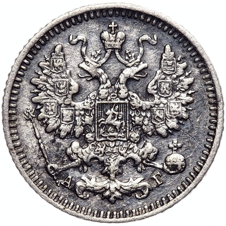 5 копеек 1892 года СПБ АГ