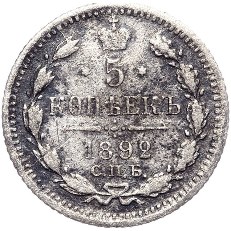 5 копеек 1892 года СПБ АГ