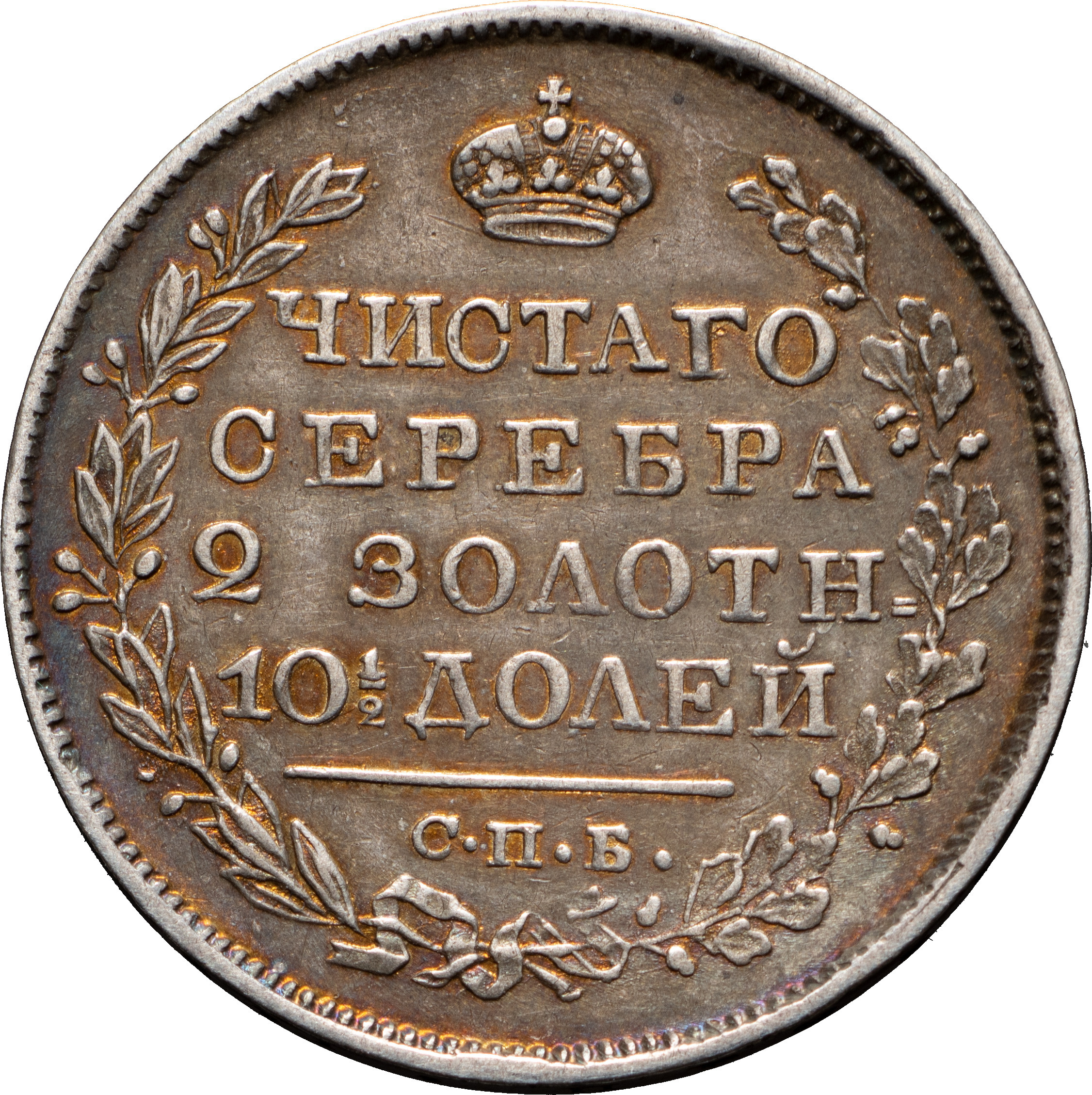 Полтина 1820 года