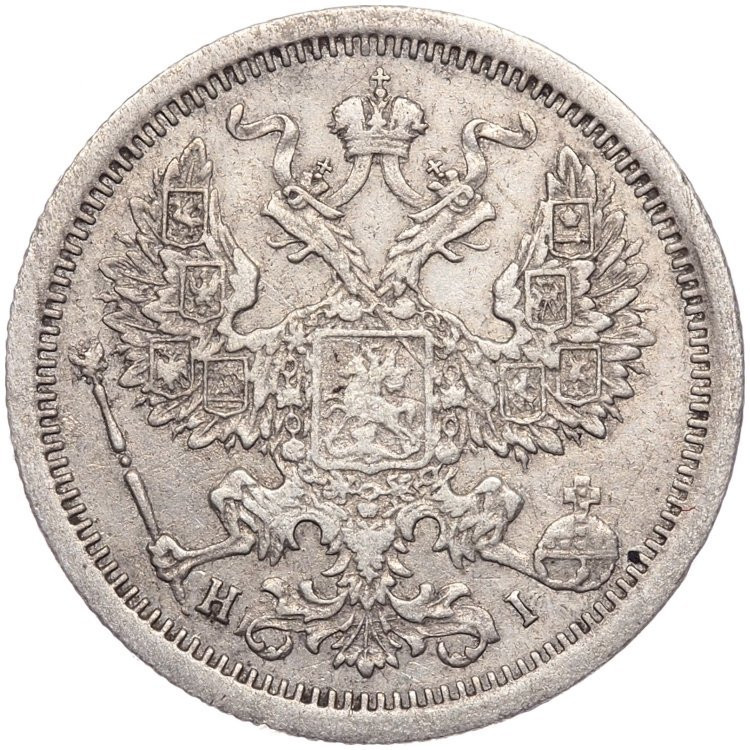 20 копеек 1876 года