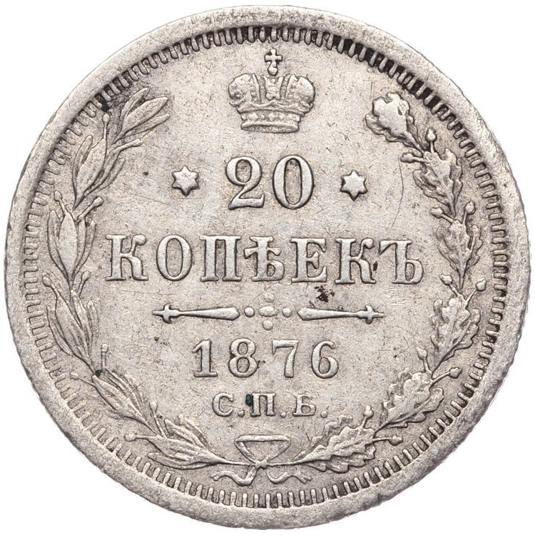 20 копеек 1876 года