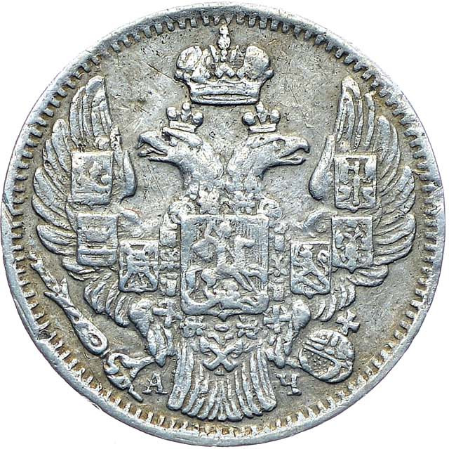 5 копеек 1843 года СПБ АЧ