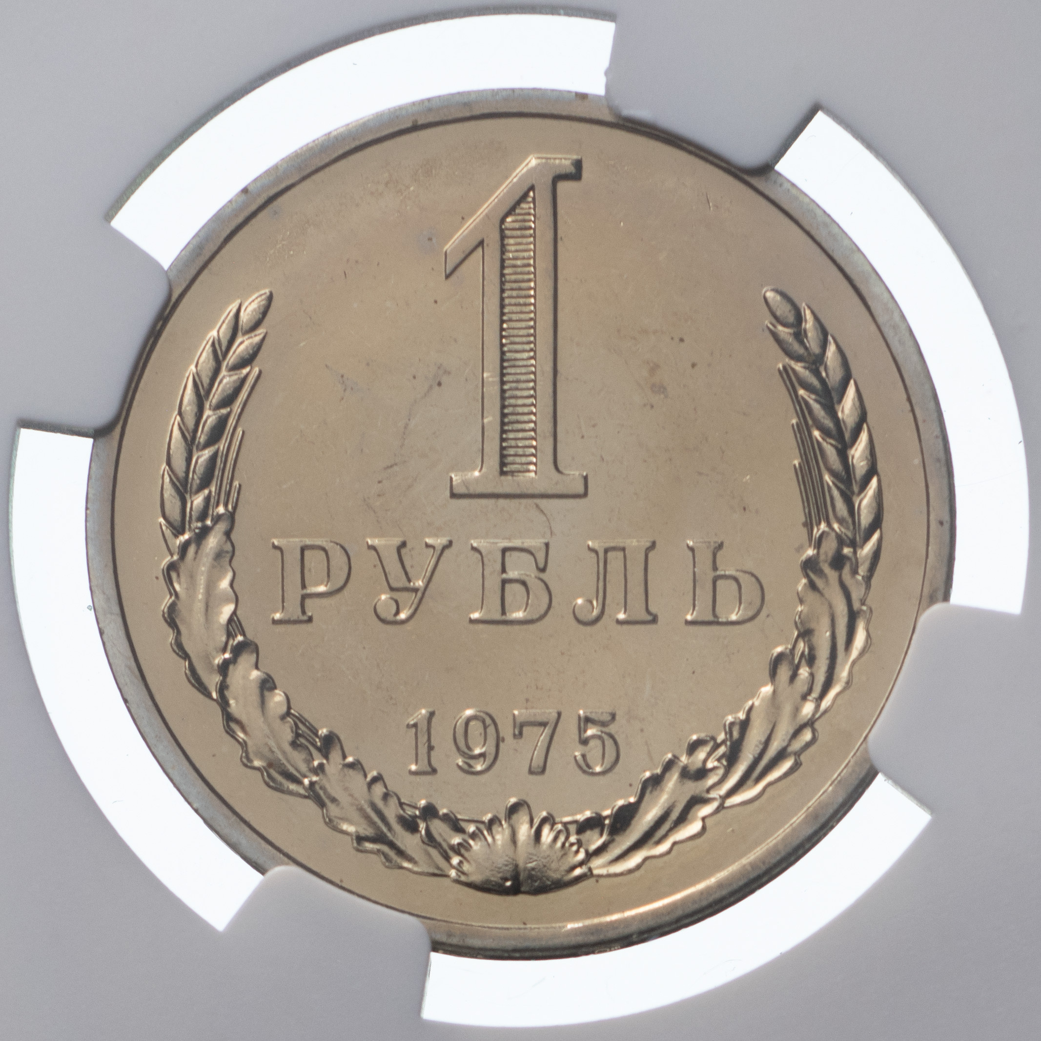 1 рубль 1975 года