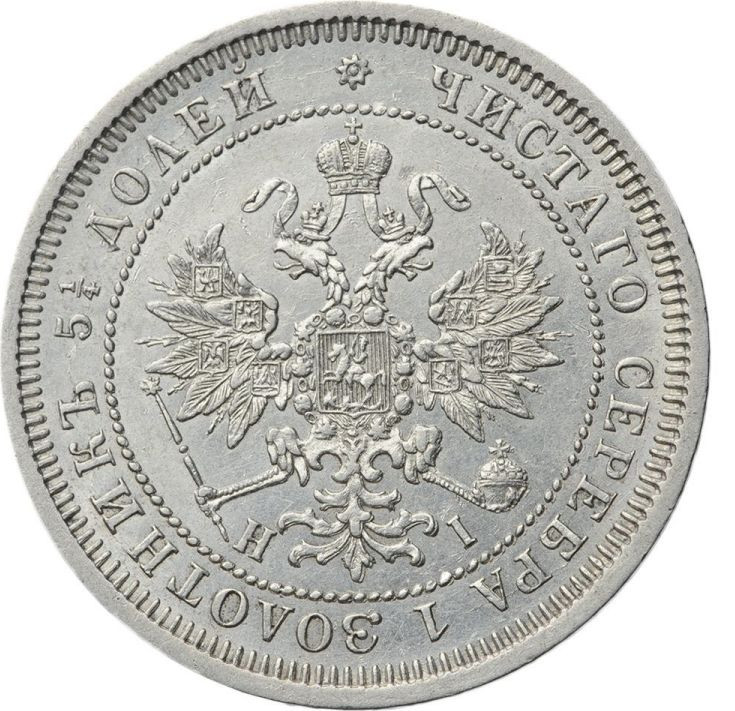 25 копеек 1872 года СПБ НI