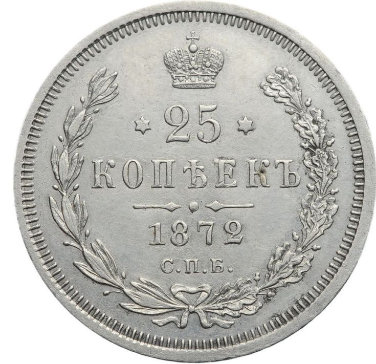 25 копеек 1872 года СПБ НI